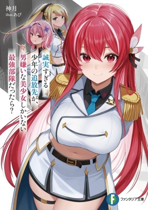 誠実すぎる少年の追放先が、男嫌いな美少女しかいない最強部隊だったら