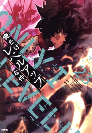 コミック全巻セット・まとめ買い】俺だけレベルアップな件(1～23巻