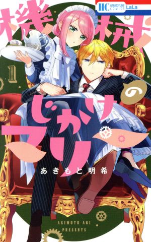 コミック全巻セット・まとめ買い】機械じかけのマリー(全6巻)セット