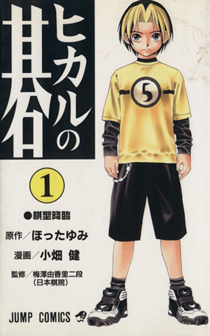 コミック全巻セット・まとめ買い】ヒカルの碁(全23巻)セット | ブック