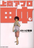 コミック全巻セット・まとめ買い】上京アフロ田中(全10巻)セット