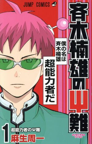 コミック全巻セット・まとめ買い】斉木楠雄のΨ難(さいなん)(全26巻