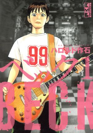 コミック全巻セット・まとめ買い】BECK(文庫版)(全17巻)セット