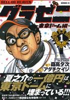 コミック全巻セット・まとめ買い】グラゼニ 東京ドーム編(全15巻