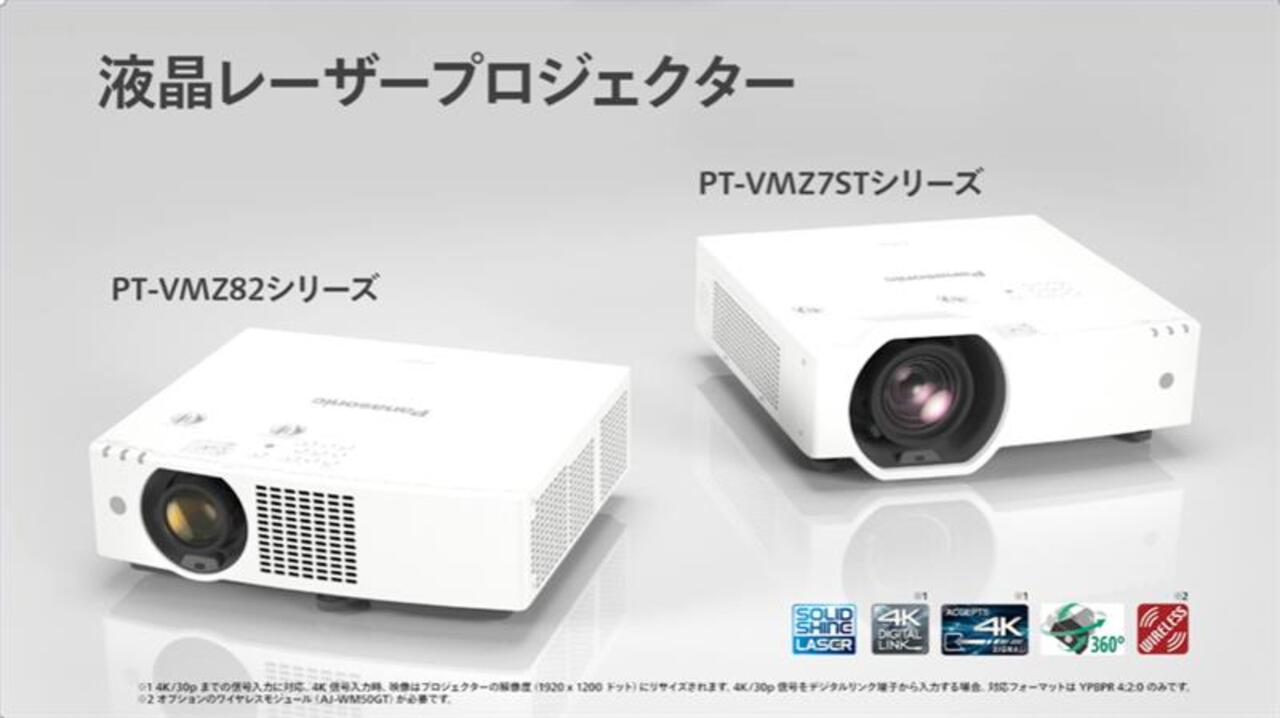 PT-VMZ82シリーズ - 業務用プロジェクター - パナソニック コネクト