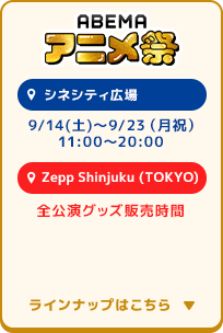 GOODS｜ABEMAアニメ祭