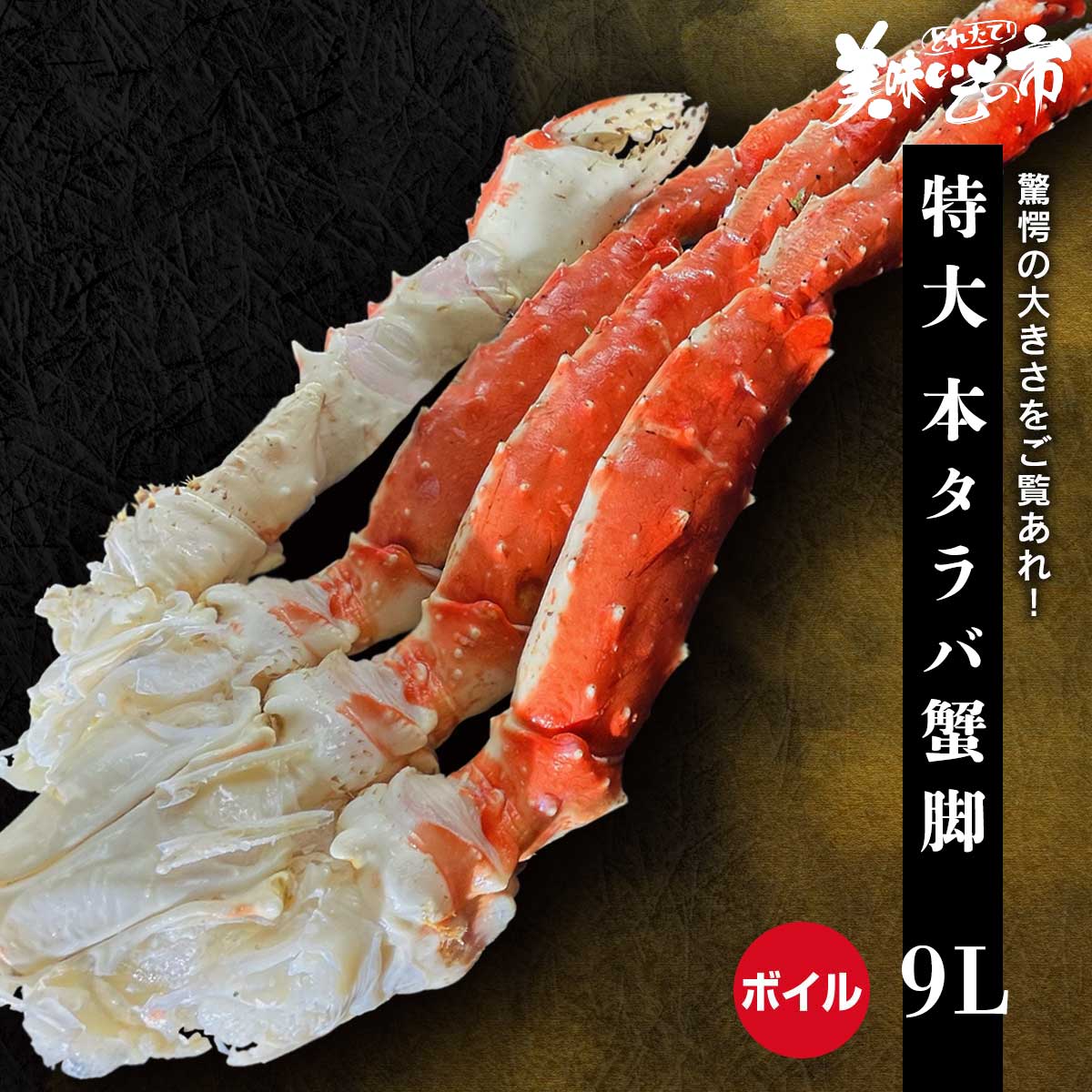 公式】 特大9Lサイズ 本タラバ蟹脚 総重量2.0kg (蟹)| とれたて