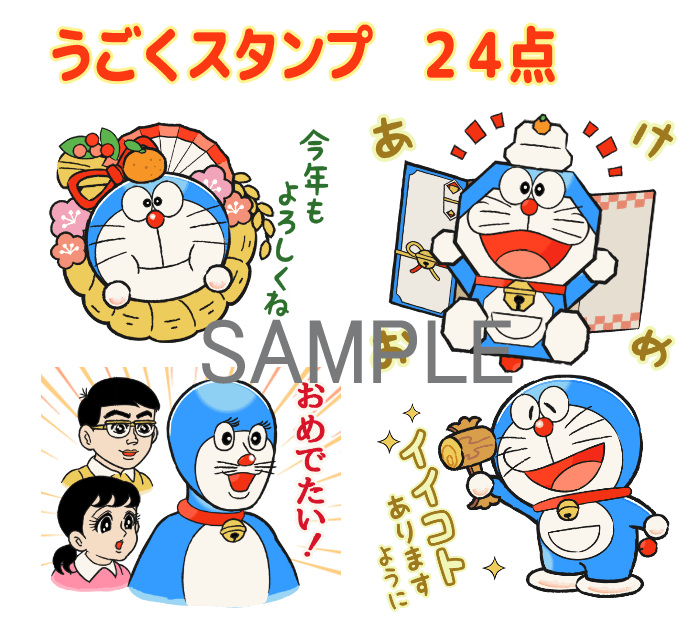 LINE「動くドラえもんあけおめスタンプ」配信！｜ドラえもんチャンネル
