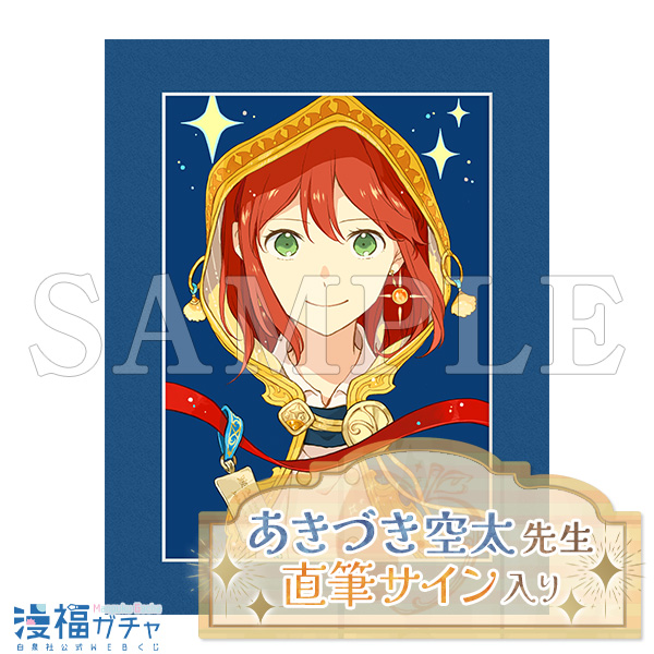 赤髪の白雪姫 直筆サイン入りキャラファイングラフ LaLa2018年7月号 赤