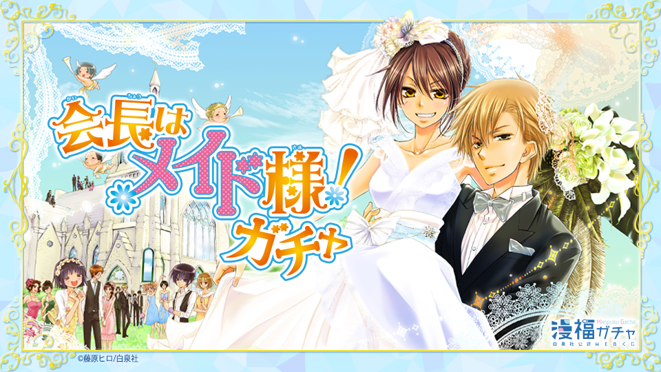 会長はメイド様！ガチャ | 【漫福ガチャ】白泉社公式WEBくじ | 人気