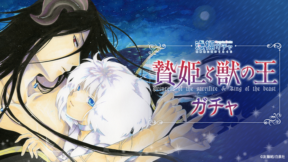 贄姫と獣の王ガチャ | 【漫福ガチャ】白泉社公式WEBくじ | 人気＆名作