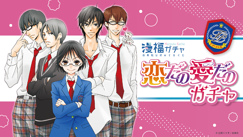 恋だの愛だの | 【漫福ガチャ】白泉社公式WEBくじ | 人気＆名作マンガ