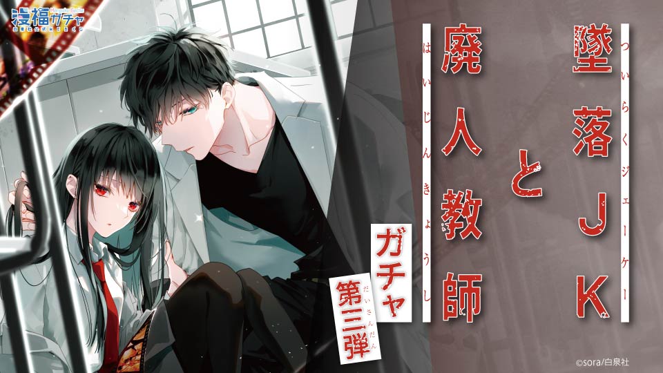 墜落JKと廃人教師第三弾 | 【漫福ガチャ】白泉社公式WEBくじ | 人気