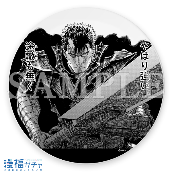 ベルセルク ガチャ | 【漫福ガチャ】白泉社公式WEBくじ | 人気＆名作