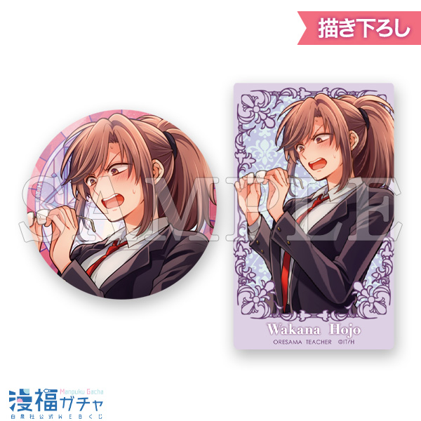 俺様ティーチャー | 【漫福ガチャ】白泉社公式WEBくじ | 人気＆名作