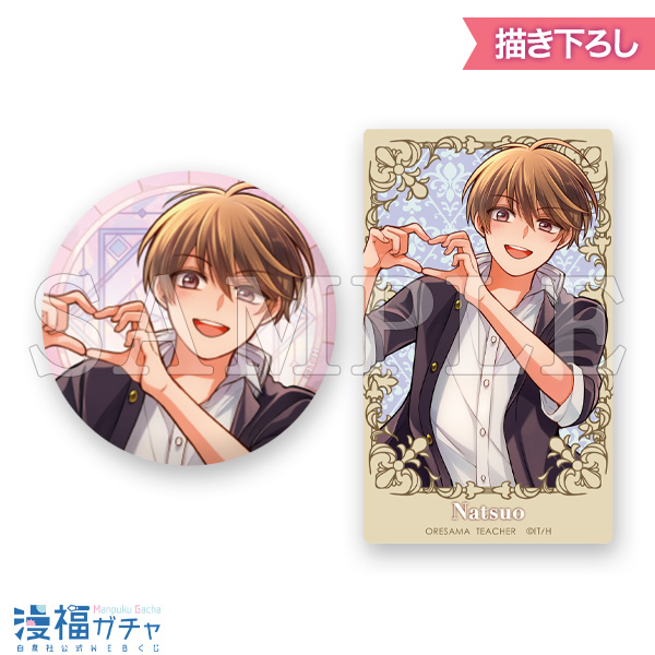 俺様ティーチャー くじ 俺様ティーチャー | 【漫福ガチャ】白泉社公式