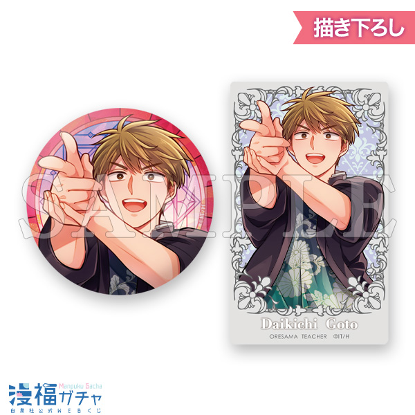 俺様ティーチャー | 【漫福ガチャ】白泉社公式WEBくじ | 人気＆名作