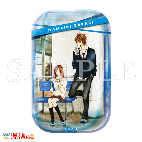 なまいきざかり。」完結記念ガチャ | 【漫福ガチャ】白泉社公式WEBくじ