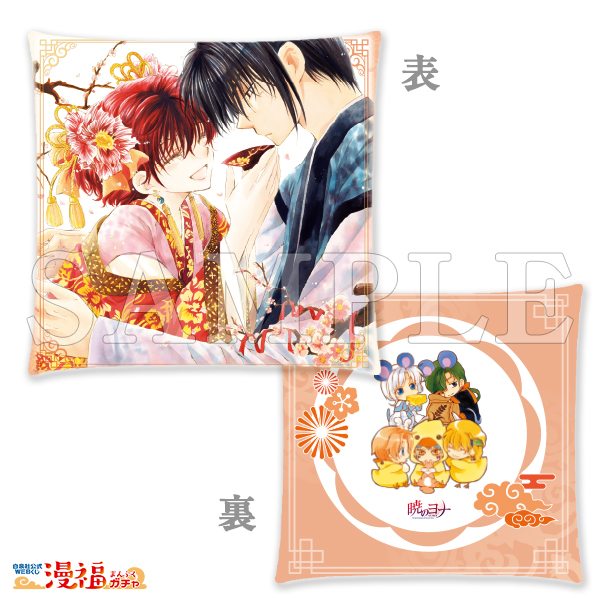 暁のヨナガチャ 第二弾 | 【漫福ガチャ】白泉社公式WEBくじ | 人気