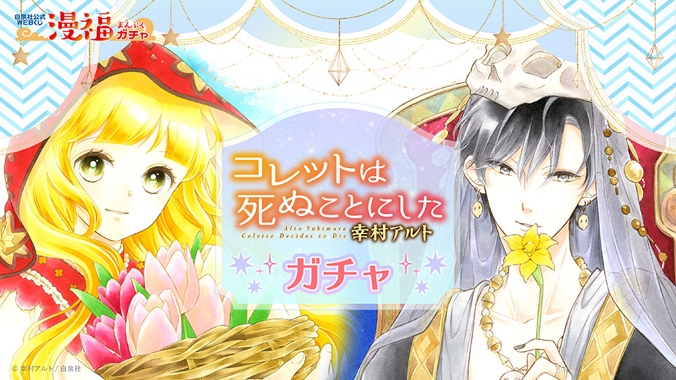 コレットは死ぬことにしたガチャ | 【漫福ガチャ】白泉社公式WEBくじ