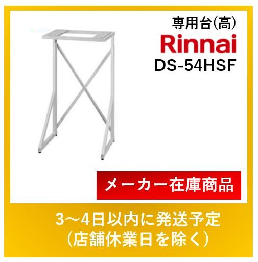 リンナイ ガス乾燥機専用台・高 DS-54HSF はやい乾太くん RDT-31S・RDT