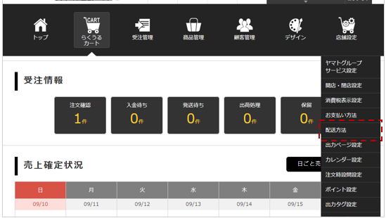 配送方法設定 | らくうるカートマニュアル