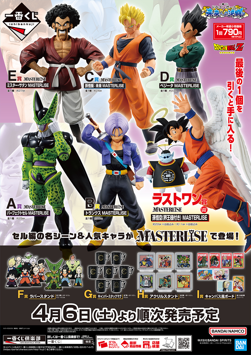 ローソンで「一番くじ ドラゴンボール 未来への決闘!!」が2024年4月6日