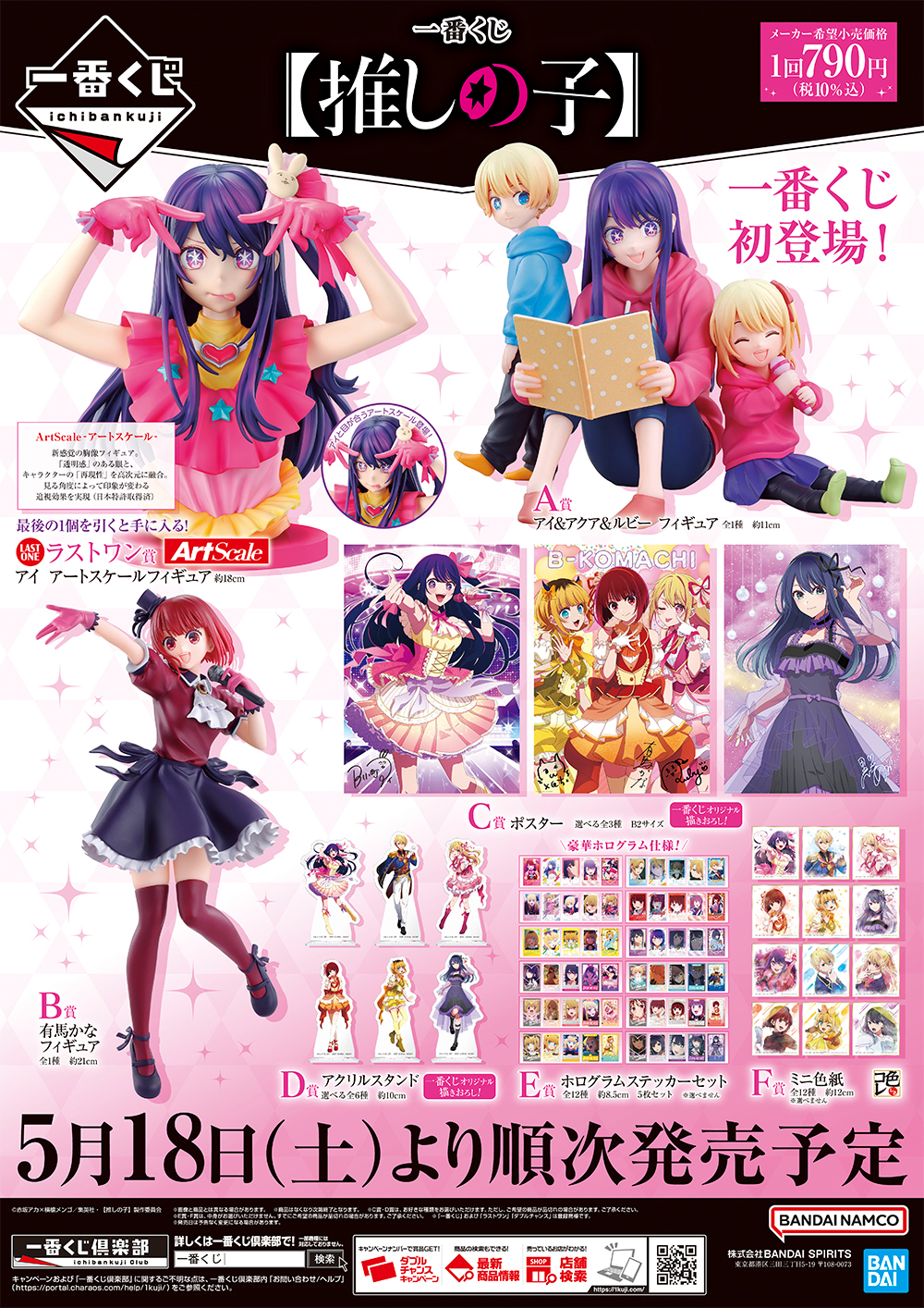 ローソンで「一番くじ 【推しの子】」が2024年5月18日発売、アイ