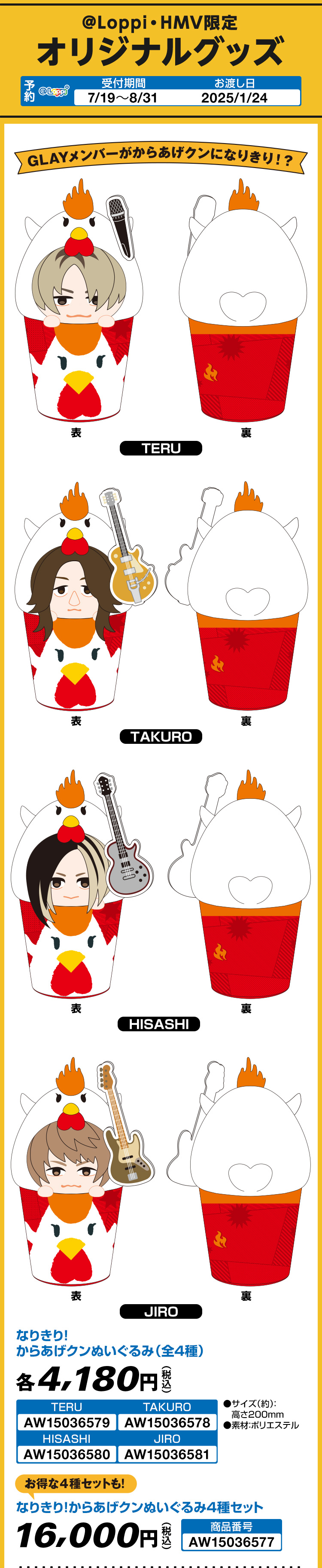 ローソン×GLAY、『GLAY なりきり! からあげクンぬいぐるみ』『イラスト