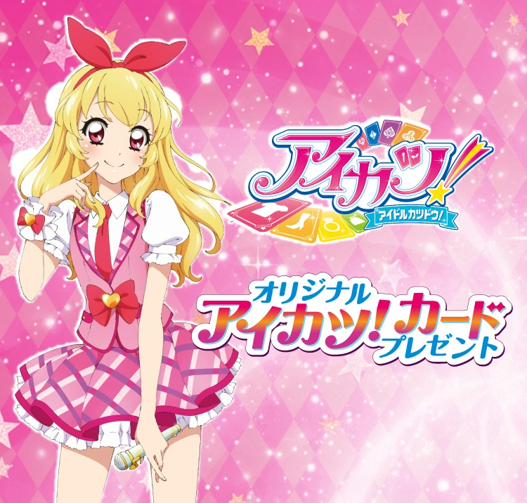 セブンイレブンで「アイカツ! カード」もらえる! アイカツ!コラボ