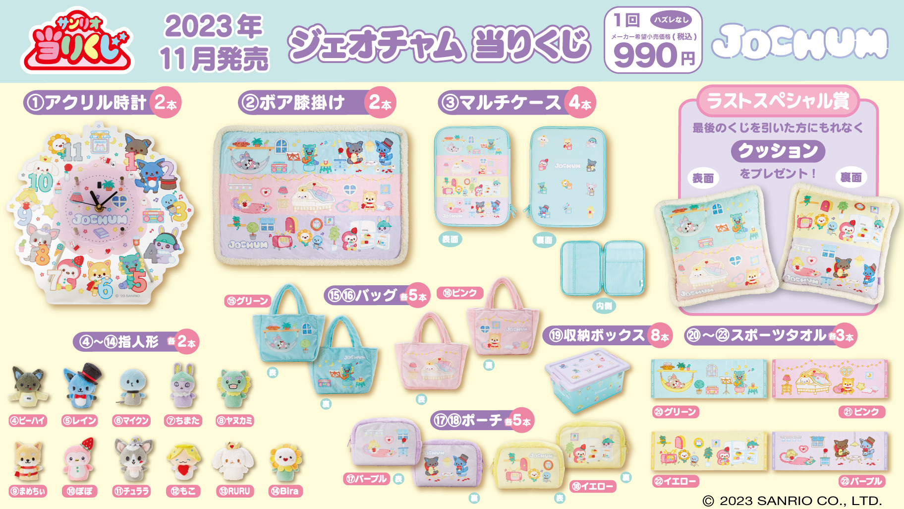 JO1×サンリオ「JOCHUM(ジェオチャム)当りくじ」が2023年11月25日に