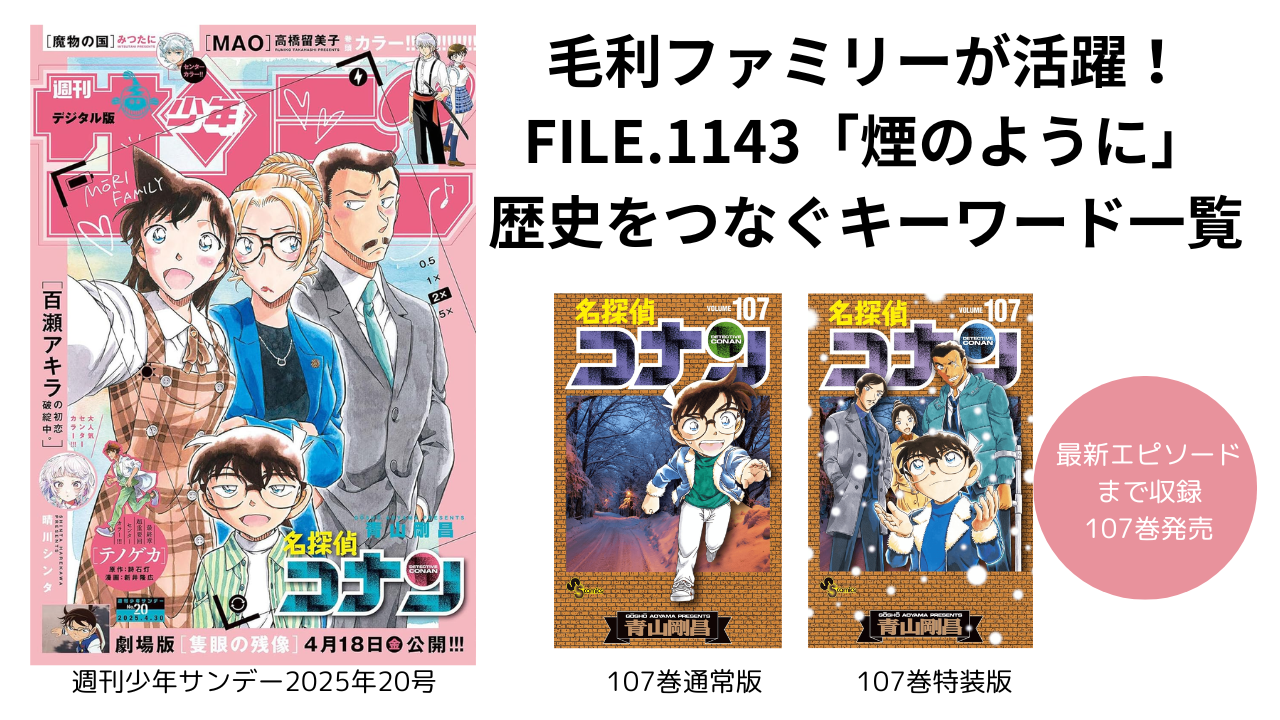 107巻】FILE.1143「煙のように」毛利家活躍！歴史をつなぐキーワード