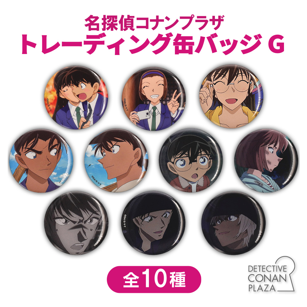 名探偵コナンプラザ トレーディング缶バッジG【名探偵コナンプラザ