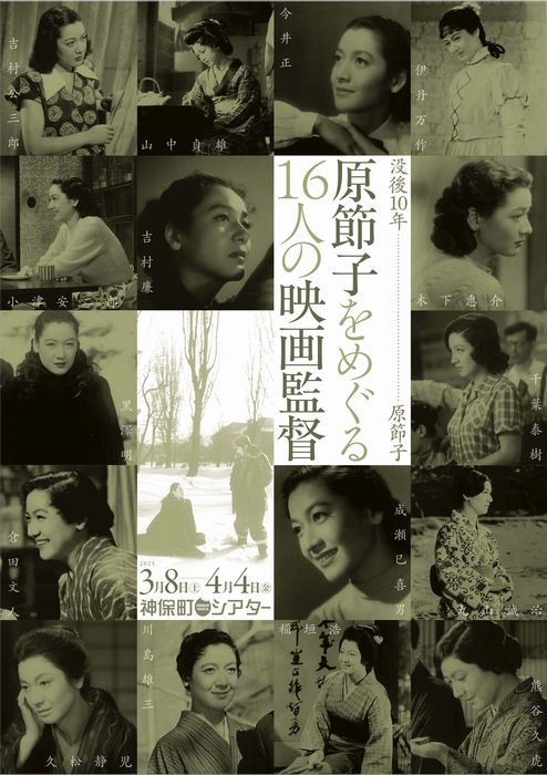 黒澤明、小津安二郎など16人の監督は、伝説の女優・原節子をどう撮っ