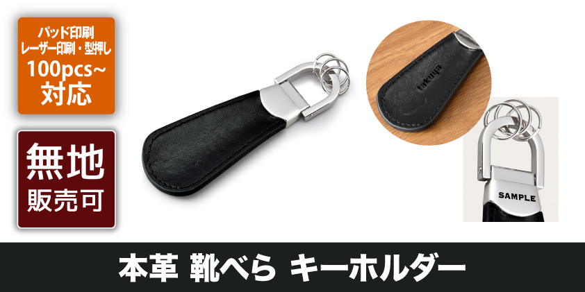 本革 靴べら キーホルダー | オリジナルグッズ・OEM・ノベルティ製作