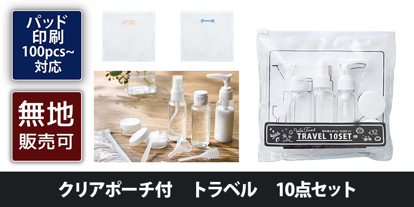 クリアポーチ付 トラベル 10点セット | オリジナルグッズ・OEM