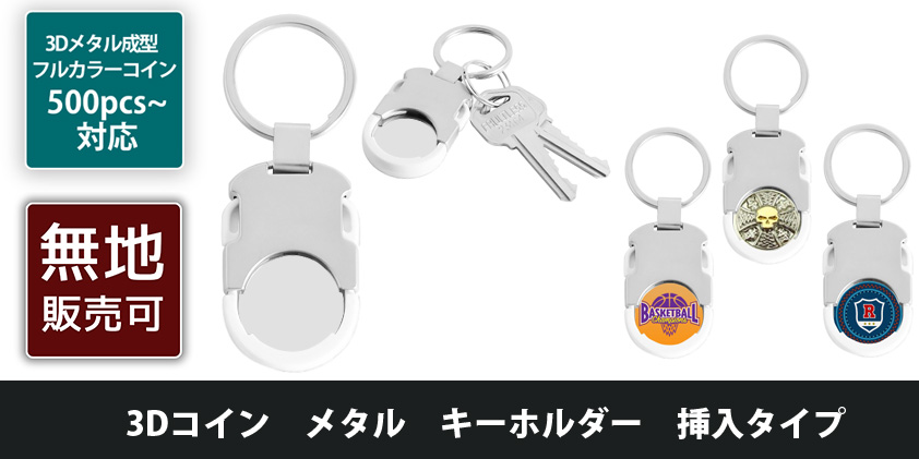 3Dコイン メタル キーホルダー 挿入タイプ | オリジナルグッズ・OEM