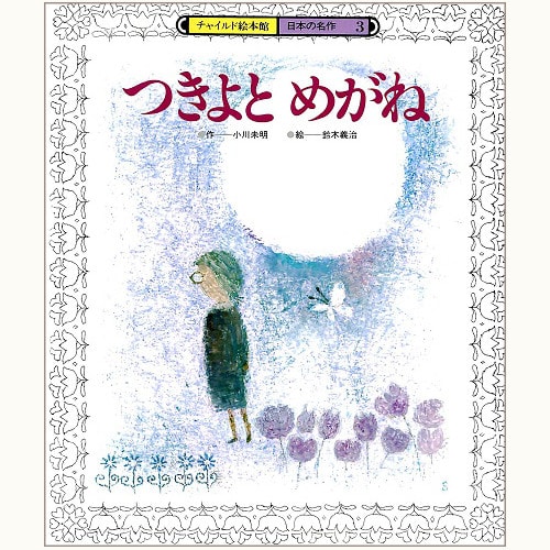 雪はちくたく / つきよとめがね - 鈴木義治さんの世界 | 食と暮らしの