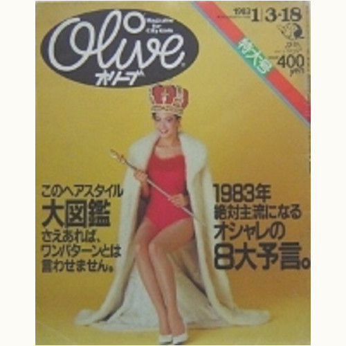 Olive博物館/1983年の雑誌「オリーブ」バックナンバー | 食と暮らしの