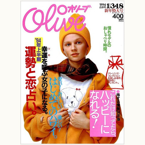 Olive博物館/1994年の雑誌「オリーブ」バックナンバー | 食と暮らしの
