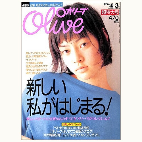 Olive博物館/1996年の雑誌「オリーブ」バックナンバー | 食と暮らしの