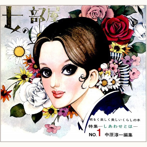 女の部屋 バックナンバー | 食と暮らしの古本屋＊eclipse plus