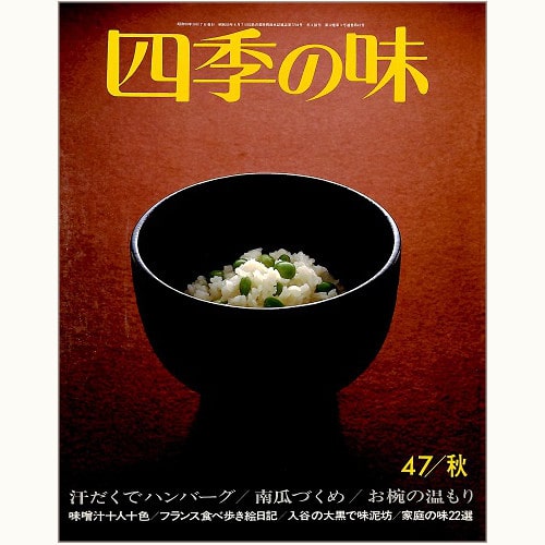 四季の味 /鎌倉書房/ニューサイエンス社 | 食と暮らしの古本屋