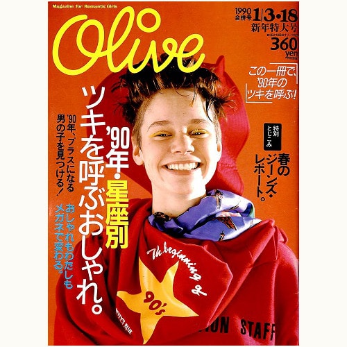 Olive N゜175 1990 1|3・18 新年特大号 '90年・星座別 ツキを呼ぶ