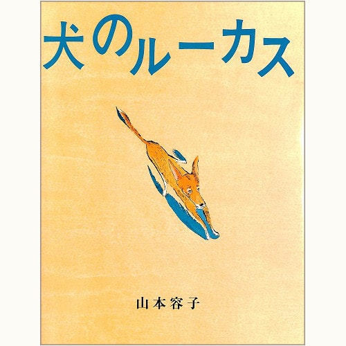 犬のルーカス | eclipse plus ＋ shop