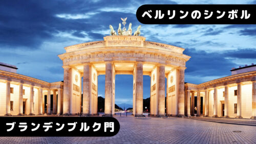 ベルリンのシンボル ー ブランデンブルク門 - ドイツ歴史探訪