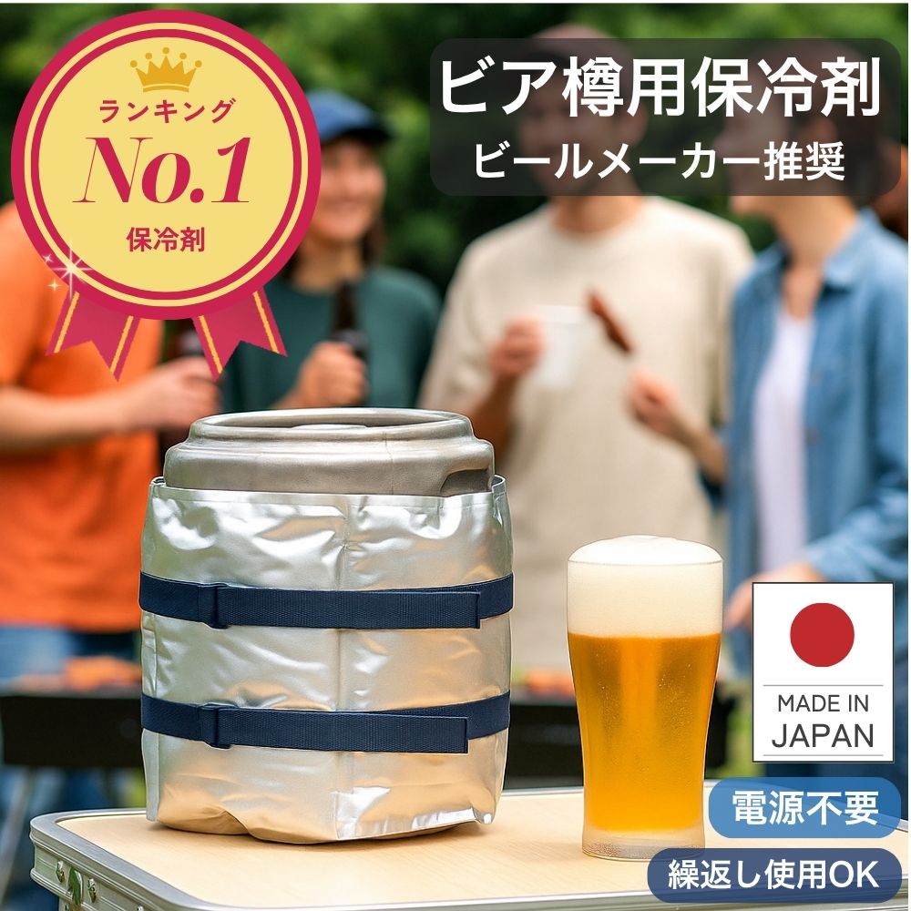 冷し樽ぞカバー ビール樽用保冷剤 A～Dタイプ | 業務用・個人用保冷
