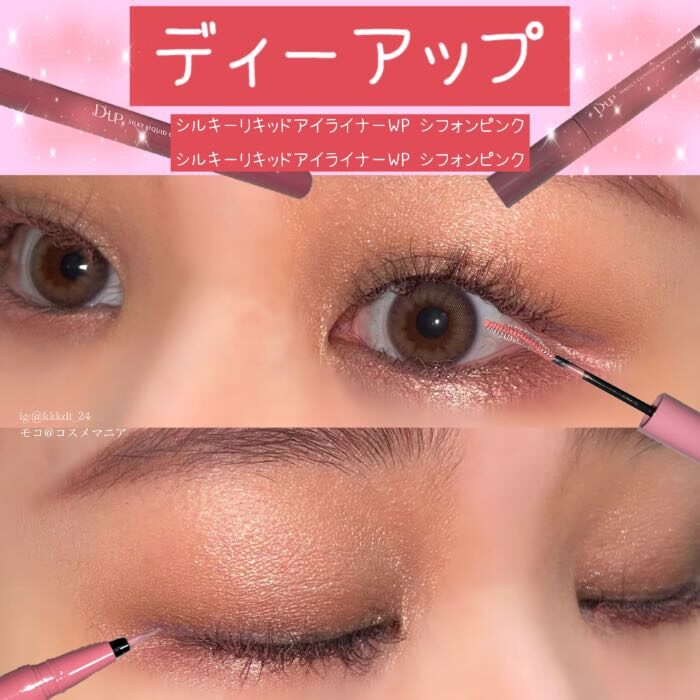 ディーアップ】まろみピンクがかわいい♡マスカラ/アイライナーに新色