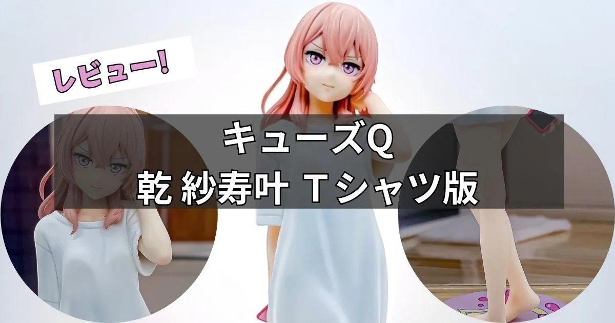 その着せ替え人形は恋をする 乾 紗寿叶 Tシャツ版フィギュアレビュー