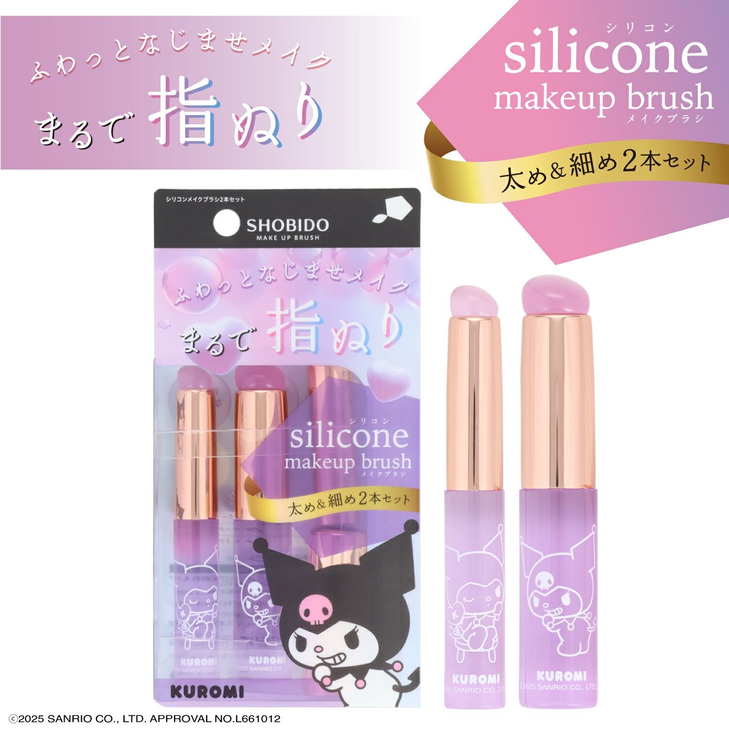 マイメロディ・クロミ シリコンメイクブラシ | 粧美堂オンラインストア